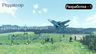Редактор Arma 3. Разработка Денацификации - Грозы небес. Выпуск 1