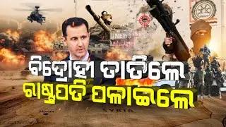 Syria News Update: ସିରିୟା ଅଣାୟତ, ଦେଶ ଛାଡ଼ିଲେ | Syrian President Bashar al-Assad | N18G