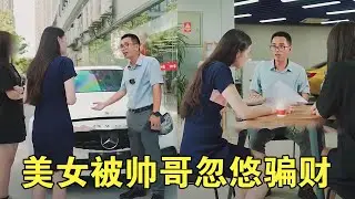 美女买车见到帅哥心动不已，谁知买车却被坑骗！还好科哥有意提醒#段子 #搞笑 #汽车 【阿科车与生活】