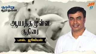 11 January 2026 | Pas . Julies | Tamil Christian Message.