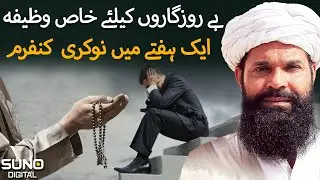 Powerful Wazifa For Job | Naukari ke liye Wazifa | How to Find a Job | Ubqari