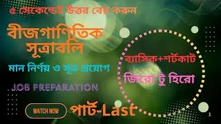 Lecture-1.8  বীজগাণিতিক সূত্রাবলি | মান নির্ণয় ও সূত্র প্রয়োগ | BCS, Bank & others job preparation.
