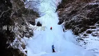 【アイス】南沢小滝・大滝