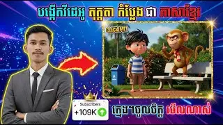 របៀបធ្វើ រឿងតុក្តតា 3D បែបកប្លែង ដោយប្រើ Ai និយាយខ្មែរច្បាស់ 100%
