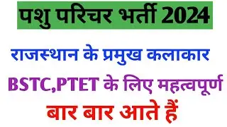 राजस्थान के प्रमुख कलाकार, Rajasthan art and culture important fack gk,pasu parichar bharti,ldc,