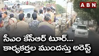 సీఎం కేసీఆర్ టూర్... కార్యకర్తల ముందస్తు అరెస్ట్ - CM KCR Tour Updates | ABN Telugu