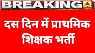 10 दिन में नई प्राथमिक शिक्षक भर्ती || primary teacher vacancy 2021
