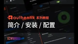 Authentik 教程系列 - 部署自己的开源身份验证服务 - 介绍、安装和配置 - OAuth2, SAML, LDAP