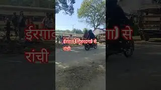 ईरगाव लौहरदगा से रांची का सफर | #shortvideo  #trainjourney #trainspotting