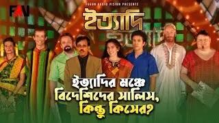 ইত্যাদির মঞ্চে বিদেশিদের সালিস, কিন্তু কিসের? | ঈদ ইত্যাদি ২০০৬