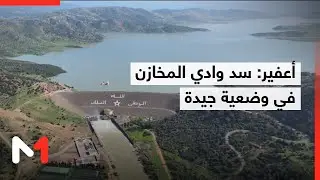 أعفير: سد وادي المخازن في وضعية جيدة رغم تسجيل نسبة ملء قياسية