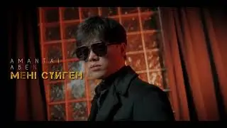 Amantai Aben - Мені сүйген (MOOD)