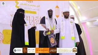 الحفل الختامي لدورة (كان يدارسه القرآن) في موسمها الرابع 1446هـ - 2025م
