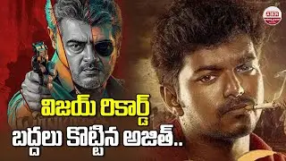 విజయ్ రికార్డ్ బద్దలు కొట్టిన అజిత్.. Ajith Kumar Dominates Thalapathy Vijay | ABN Chitrajyothy