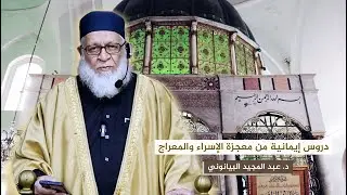 دروس إيمانية من معجزة الإسراء والمعراج || د. عبد المجيد البيانوني - خطبة جمعة
