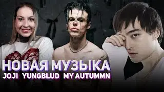 Joji вернулся, а Иэн Уоткинс откинулся в тюрьме // дайджест #63