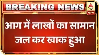 Fire Breaks Out In A Cotton Godown In Lucknow | ABP News
