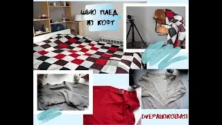 Вторая жизнь вещей. Лоскутный плед из вязаных кофт.