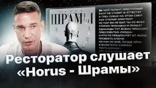 Реакция Ресторатора на &laquo;Horus - Шрамы&raquo;❗️