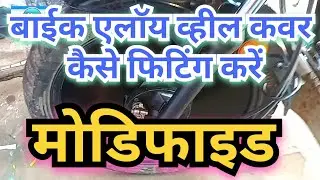 बाईक एलाॅय व्हील कवर कैसे फिटिंग करें मोडिफाइड | Bike Alloy Wheels Covar Kaise fitting Kare Modifi