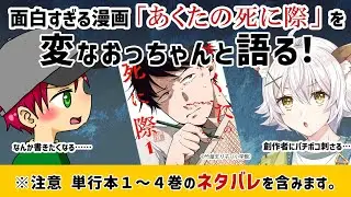 ※ネタバレ注意【漫画トーク】『あくたの死に際』を語る！創作意欲をぶん殴られた二人の感想会