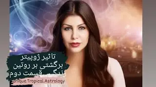 ژوپیتر برگشتی و تاثیر آن در روتین زندگی در آسترولوژی غربی ...قسمت دوم