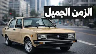 عربيات الزمن الجميل  | 7 سيارات مستحيل ننساها في مصر