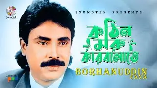 Kothin Moru Karbalate | Borhanuddin Rana | কঠিন মরু কারবালাতে | Bangla Vandari Song | Soundtek