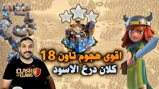 اقوى هجوم تاون 18 كلان درع الاسود Clash of Clans