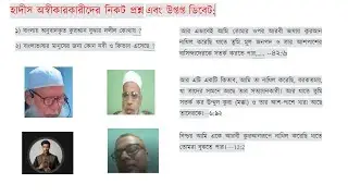 হাদীস অস্বীকারকারীদের নিকট প্রশ্ন এবং উপ্তপ্ত ডিবেট:
