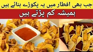 Ramadan recipes | Butterfly pakora | iftar recipes by Coooking with Asmi