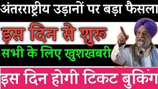 Good News-International flight news today- international flight kab chalu hoga-international flight