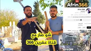 جولة بين قبور قرية بعدينو بناء جب مي للناس قناة عفرين366