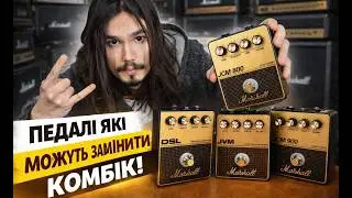 🎸Marshall створила педалі які замінять комбік 🔊