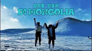 엄마! 이젠 내가 엄마를 가이드 하네? [IN몽골-모녀단독투어]