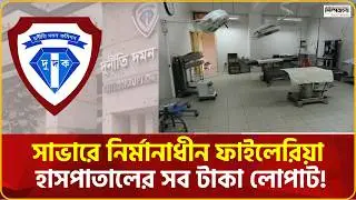 তিন কোটি টাকার প্রশ্ন: টাকা গেল কোথায়? | Savar Filariasis Hospital Scam | DUDOK News | Savar News