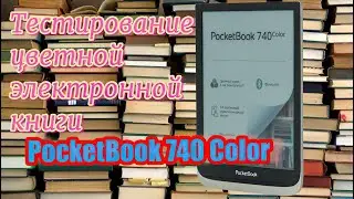 Тестирование цветной электронной книги PocketBook 740 Color