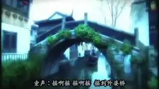 慈溪方言歌曲外婆桥v2.flv