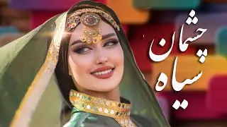 Chashman Syah  | Best Song | | AI MUSIC |  بهترین و جذاب ترین آهنگ چشمان سیاه