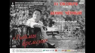 Черный Денис (баян) cольный концерт 