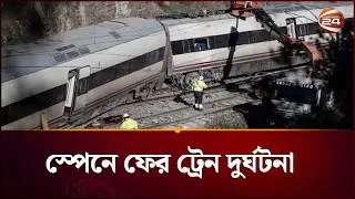 স্পেনে ফের ট্রেন দুর্ঘটনা; চালক নি/হত | Spain | Train Collision | Channel 24