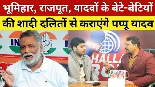 भूमिहार, राजपूत, यादवों के बेटे-बेटियों की शादी दलितों से कराएंगे पप्पू यादव | Pappu Yadav On