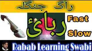 Raag Jangla |✅| Rabab Slow Motion Rubaye |راگ جنگلہ ربائ پسٹ سلوموشن | رباب لرننگ صوابی