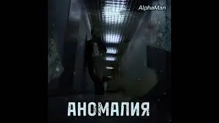 AlphaMan - Аномалия (Official lyrics)