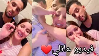 فيديو عائلي بزاف ديال الحب❤️