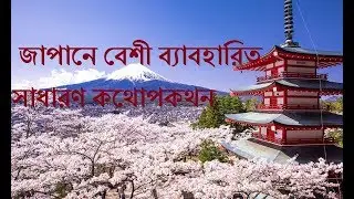 Bangla to Japanis very common conversation