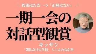 約束はただ一つ「正解はない」〜対話による観賞【キッサン】