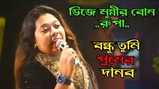 বন্ধু তুমি প্রেমের দানব!! ডিজে মুন্নী বোন রুপা!! BDB Media. 
