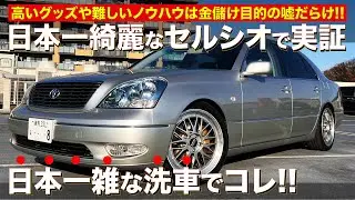 【洗車】初心者必見！コイン洗車場の「基本的な手洗い洗車」の方法！！ #洗車 #手洗い ＃セルシオ #ネオクラ #洗車グッズ