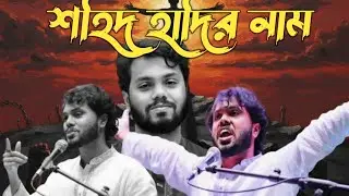 শহিদ হাদির নাম || Shahid Hadi Protest || Bangla New Song || Bengali Folk Song 2026